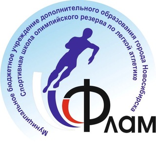 МБУДО СШОР «Фламинго» по легкой атлетике