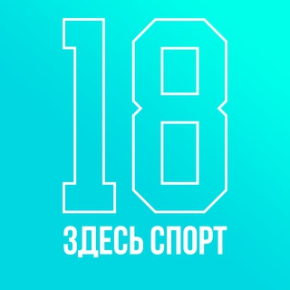 №18 | Здесь спорт