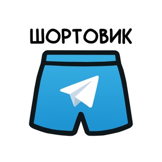 Шортовик