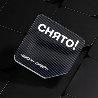 Снято! — вайб-дизайн