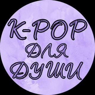✧K-POP для души✧