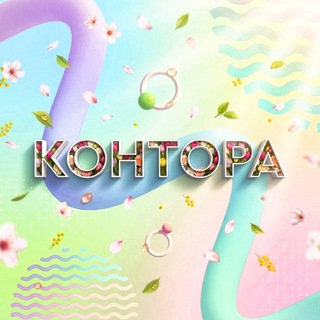 Шоу Контора