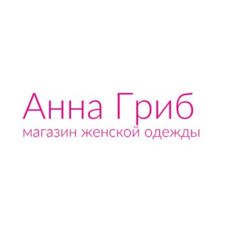 Магазин женской одежды Анны Гриб