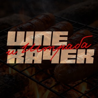 Шпекачек и штраба