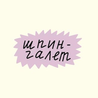 ШПИНГАЛЕТ