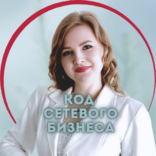 КОД СЕТЕВОГО БИЗНЕСА 🪩 ДАРЬЯ ШРАЙНЕР