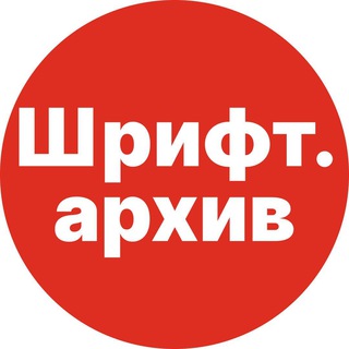 Шрифт.Архив