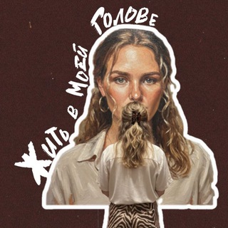 Жить в моей голове