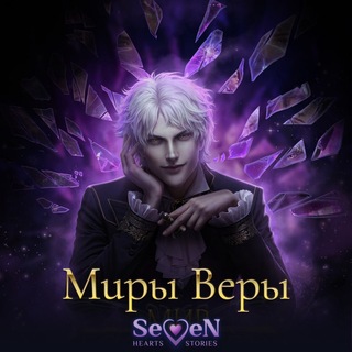 📖 Миры Веры | SHS 🥀