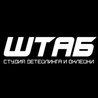 Штаб-Детейлинг