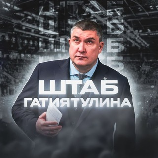 Штаб Гатиятулина🏒