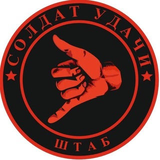 🇷🇺Штаб "СОЛДАТ УДАЧИ" 🤙