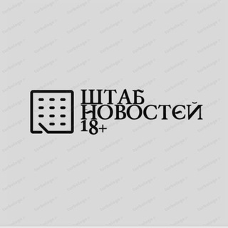Штаб новостей 18+