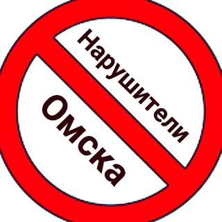 Нарушители Омска