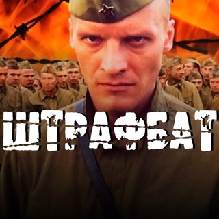 Штрафбат смотреть