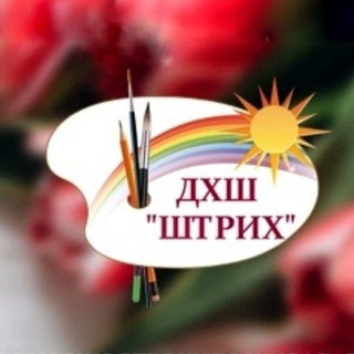 ДХШ "Штрих"