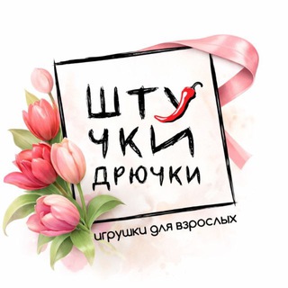 🔞 Магазин с перчинкой Штучки-Дрючки🌶