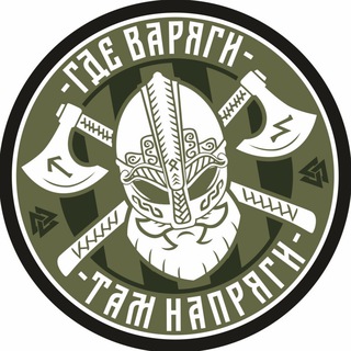 Где Варяги, там напряги.