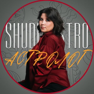 SHUDIASTRO |Динара| АстроМентор