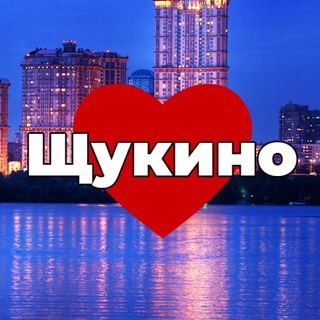 Щукино
