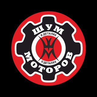 ШУМ МОТОРОВ