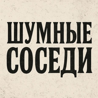 Шумные Соседи