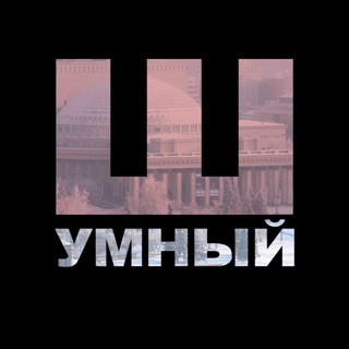 Шумный Новосибирск