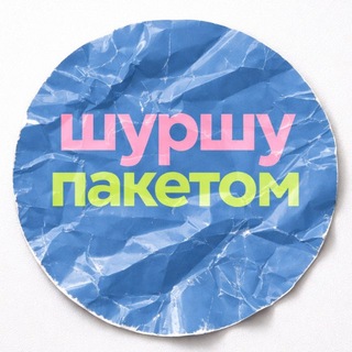 шуршу пакетом