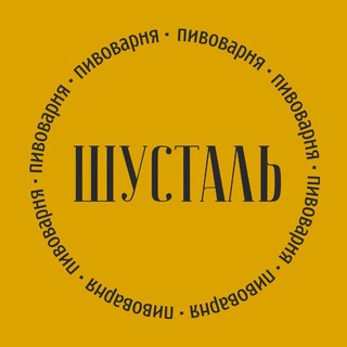 Пивоварня Шусталь | танковое живое пиво