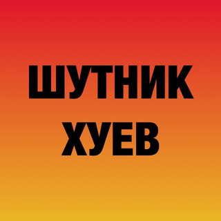 Шутник хуев