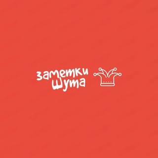 Заметки Шута