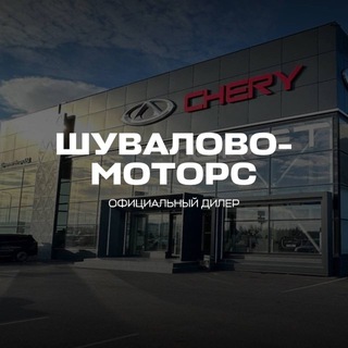 Шувалово-Моторс TENET | CHERY