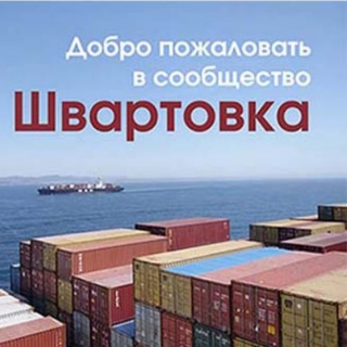 ⚓️Shvartovka_Live Chanel⚓️Швартовка