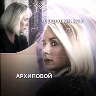 в заложниках архиповой