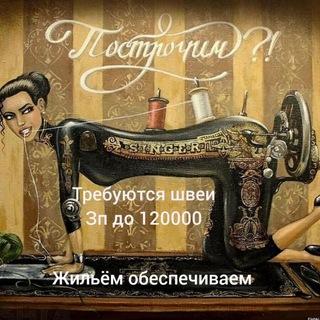 Швеи | РАБОТА