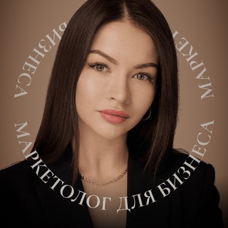 Маркетолог для бизнеса┃ШУМИЛОВА АННА