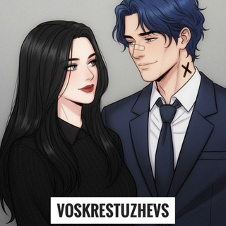 ~Воскрестужевы~ (Преисподняя Шуры)
