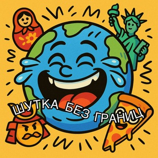 ШУТКА без границ😅