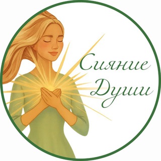 ✨ Сияние Души ✨