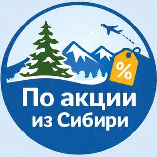 По акции из Сибири. Дешевые авиабилеты, горящие туры