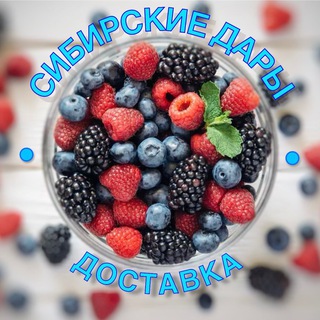 СИБИРСКИЕ ДАРЫ - ДОСТАВКА