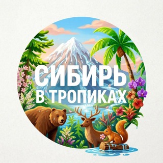 СИБИРЬ В ТРОПИКАХ