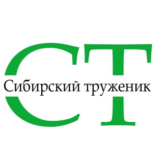 Сибирский труженик