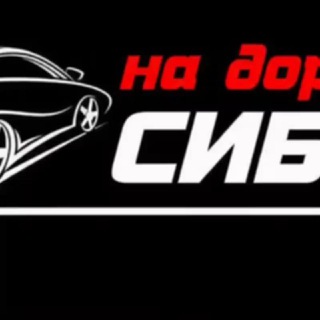 На дорогах Сибая!🛞