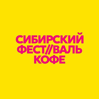Сибирский фестиваль кофе