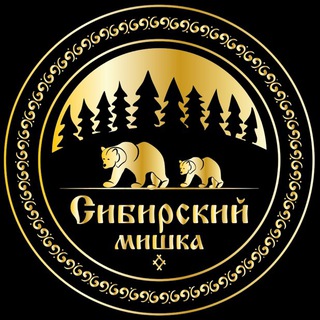 СИБИРСКИЙ МИШКА