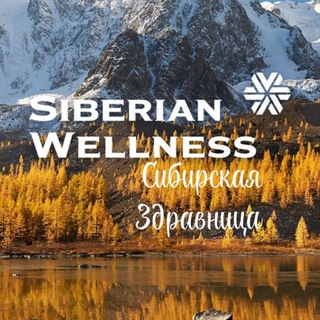 Сибирская Здравница от Siberian Wellness ❄️ Витамины и полезные товары