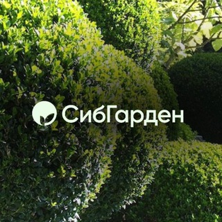 СИБГАРДЕН