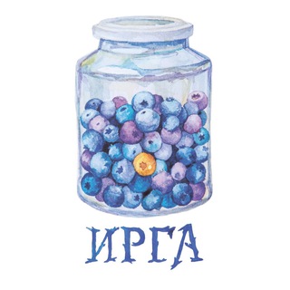 Издательство «ИРГА» | Ягодные книги 🫐