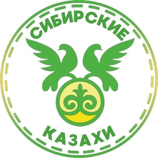 Сибирские казахи